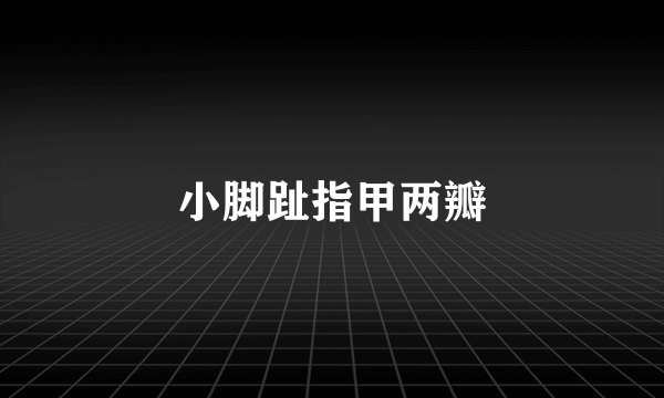 小脚趾指甲两瓣