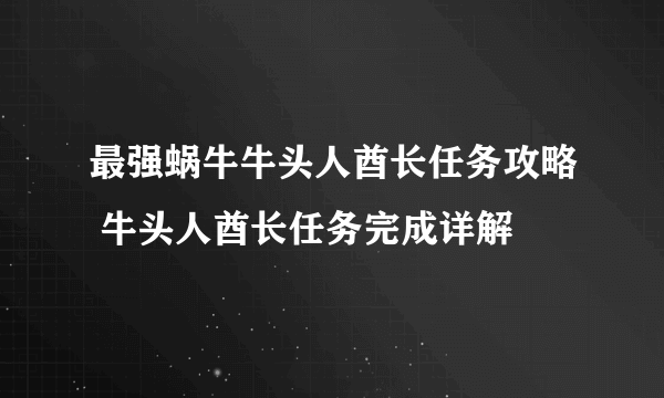 最强蜗牛牛头人酋长任务攻略 牛头人酋长任务完成详解