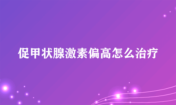 促甲状腺激素偏高怎么治疗