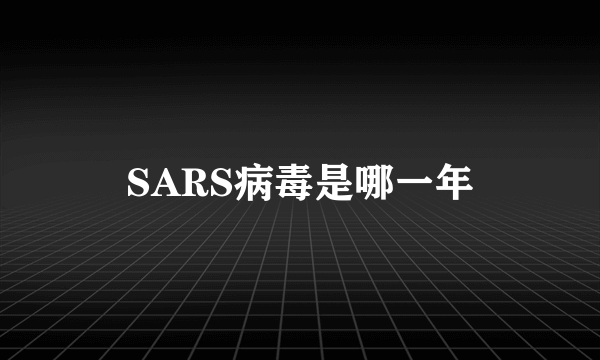 SARS病毒是哪一年