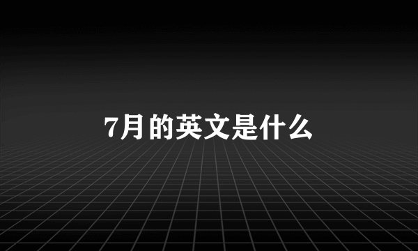 7月的英文是什么