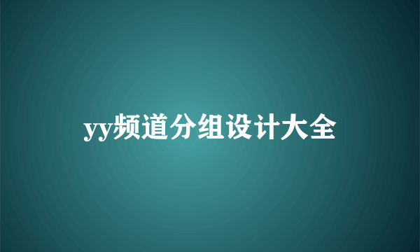 yy频道分组设计大全