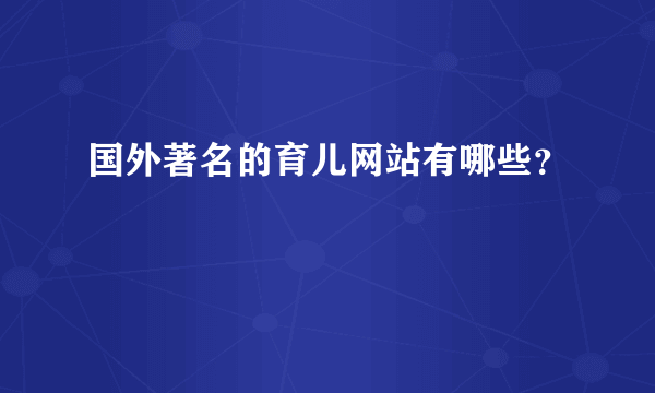 国外著名的育儿网站有哪些？