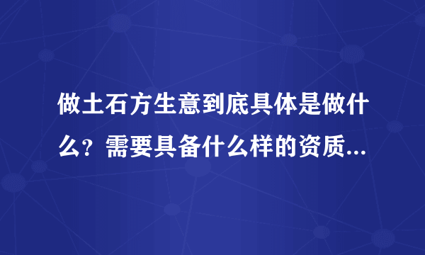 做土石方生意到底具体是做什么？需要具备什么样的资质才能做？