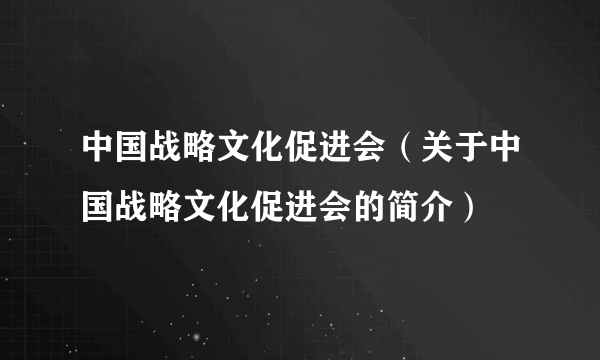 中国战略文化促进会（关于中国战略文化促进会的简介）