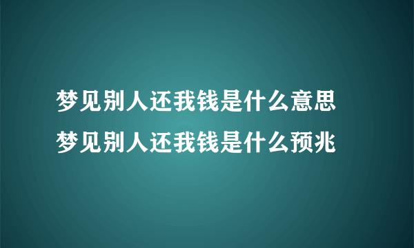 梦见别人还我钱是什么意思 梦见别人还我钱是什么预兆