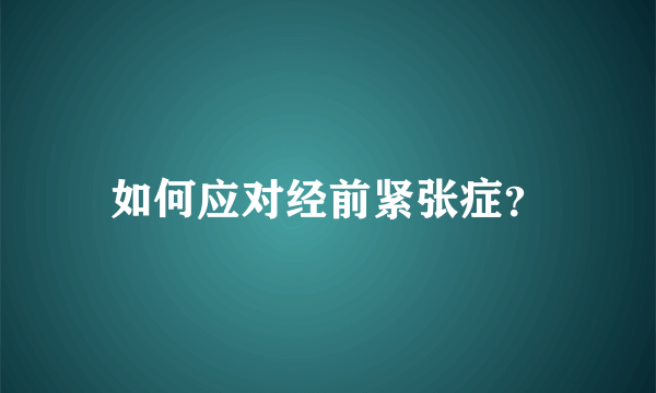 如何应对经前紧张症？