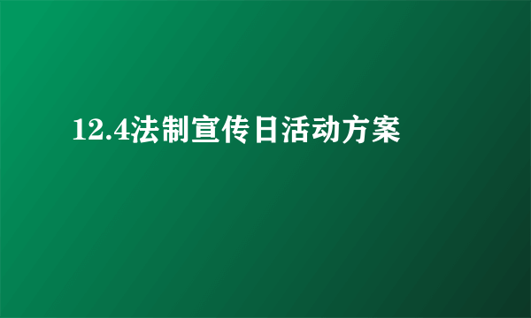 12.4法制宣传日活动方案