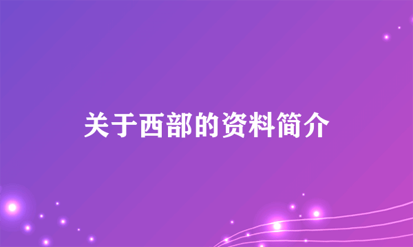 关于西部的资料简介