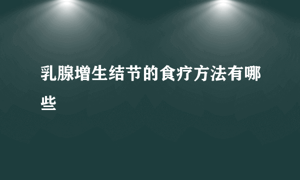 乳腺增生结节的食疗方法有哪些