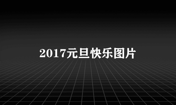 2017元旦快乐图片