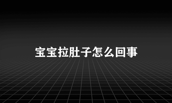 宝宝拉肚子怎么回事