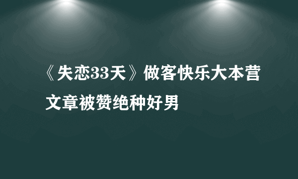 《失恋33天》做客快乐大本营 文章被赞绝种好男