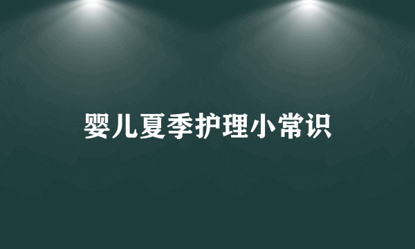 婴儿夏季护理小常识