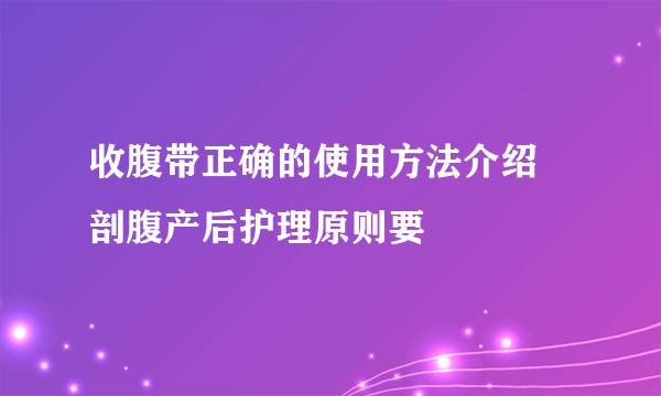 收腹带正确的使用方法介绍 剖腹产后护理原则要