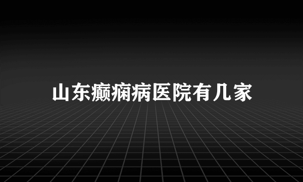 山东癫痫病医院有几家