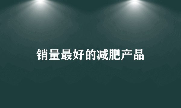 销量最好的减肥产品