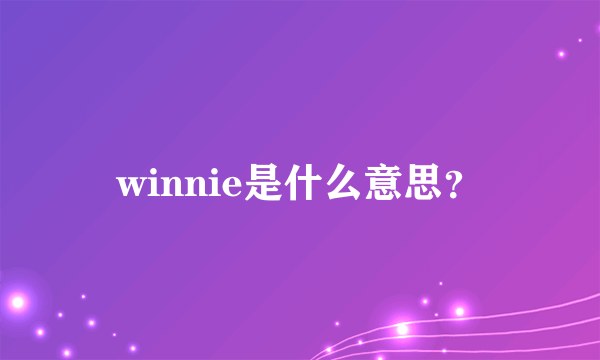 winnie是什么意思？