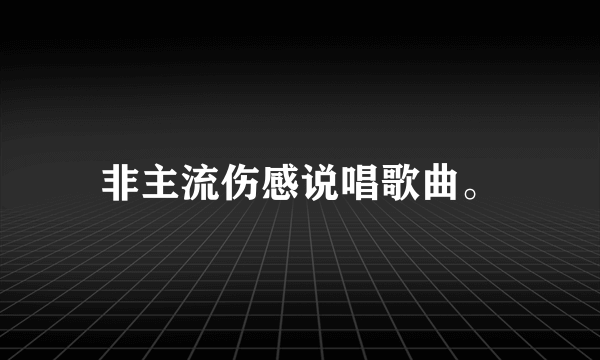 非主流伤感说唱歌曲。