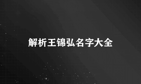 解析王锦弘名字大全