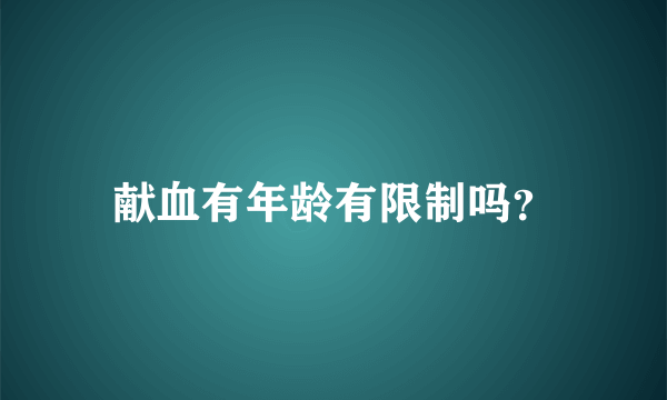 献血有年龄有限制吗？