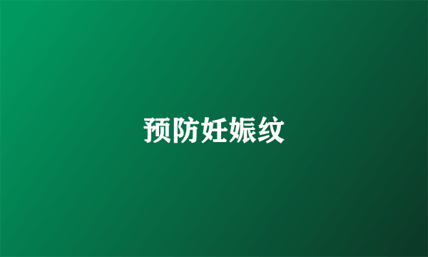 预防妊娠纹