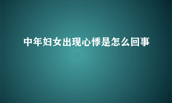 中年妇女出现心悸是怎么回事