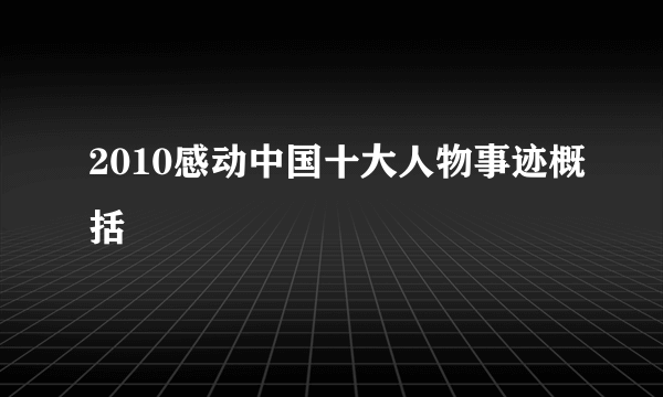 2010感动中国十大人物事迹概括