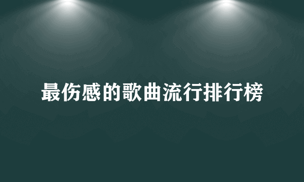 最伤感的歌曲流行排行榜