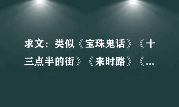 求文：类似《宝珠鬼话》《十三点半的街》《来时路》《百鬼游宴妖色店》《妖唐咨询馆》的小说