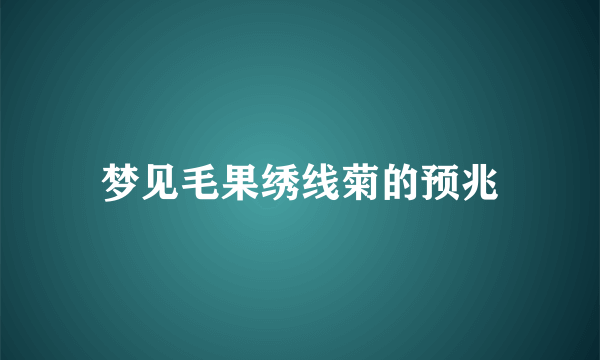 梦见毛果绣线菊的预兆