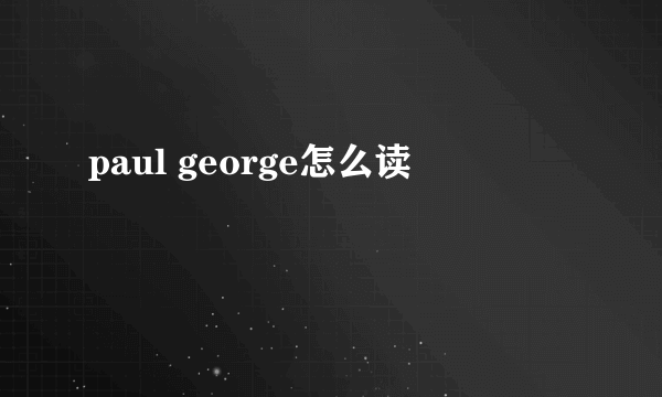 paul george怎么读