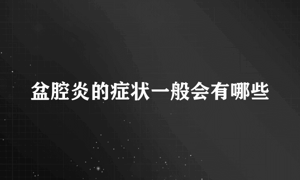 盆腔炎的症状一般会有哪些