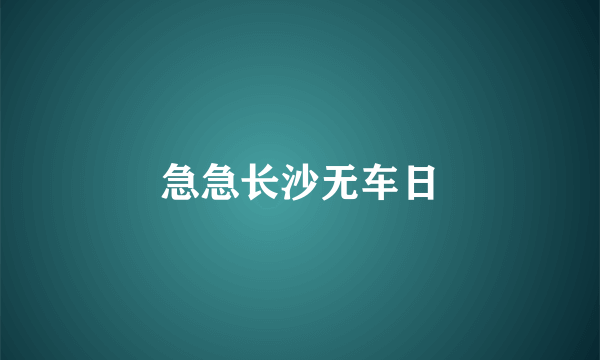 急急长沙无车日