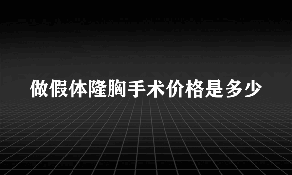 做假体隆胸手术价格是多少