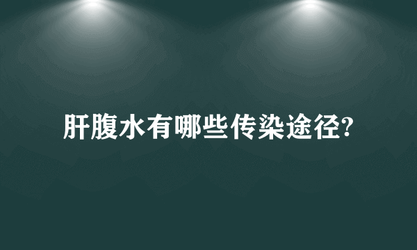 肝腹水有哪些传染途径?