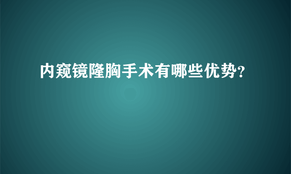 内窥镜隆胸手术有哪些优势？