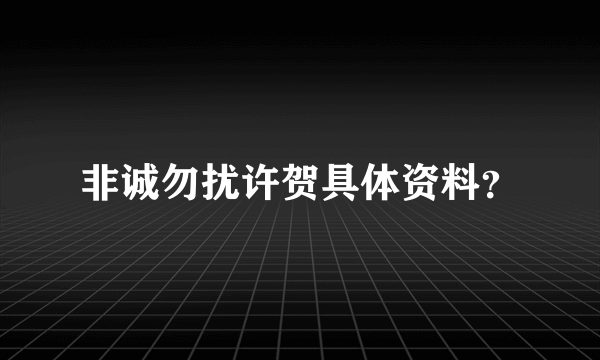 非诚勿扰许贺具体资料？