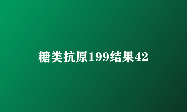 糖类抗原199结果42