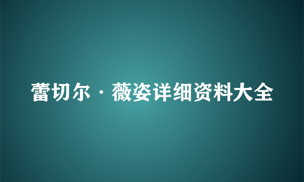 蕾切尔·薇姿详细资料大全