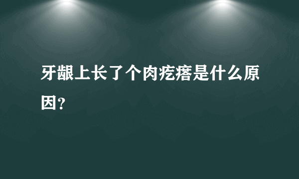 牙龈上长了个肉疙瘩是什么原因？