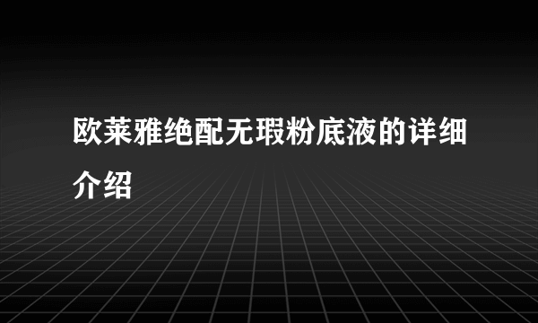 欧莱雅绝配无瑕粉底液的详细介绍