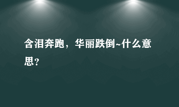 含泪奔跑，华丽跌倒~什么意思？