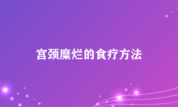 宫颈糜烂的食疗方法