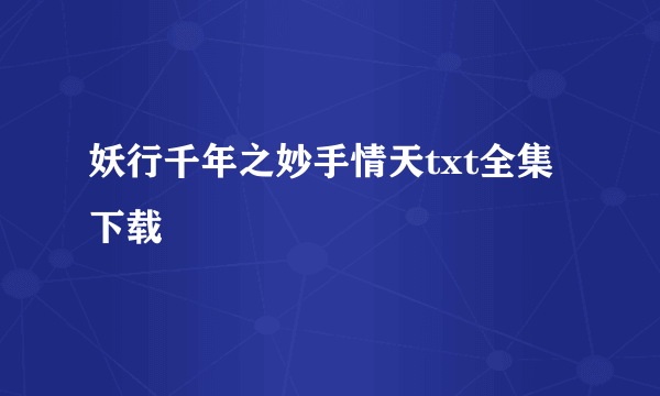 妖行千年之妙手情天txt全集下载