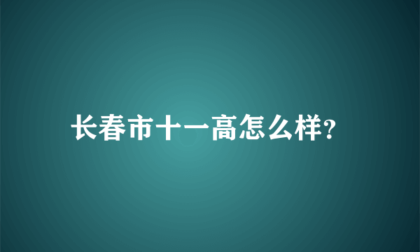 长春市十一高怎么样？