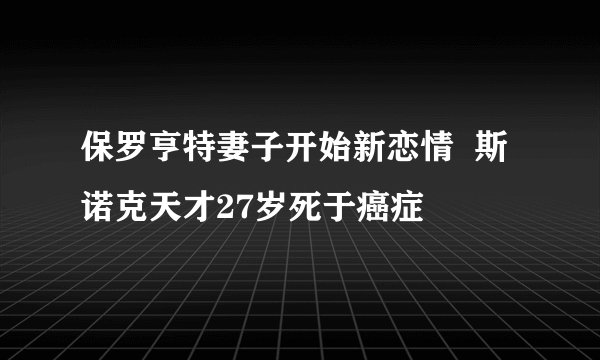 保罗亨特妻子开始新恋情  斯诺克天才27岁死于癌症