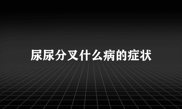 尿尿分叉什么病的症状