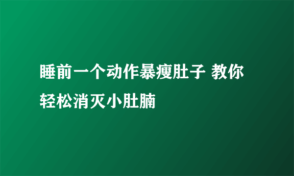 睡前一个动作暴瘦肚子 教你轻松消灭小肚腩