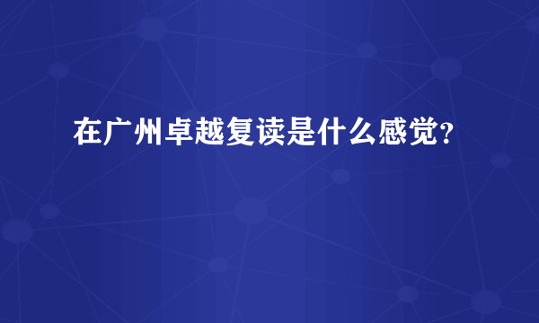 在广州卓越复读是什么感觉？